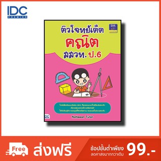 Think Beyond(ธิ้งค์ บียอนด์) หนังสือ ติวโจทย์เด็ดคณิต สสวท. ป.6 9786162369827