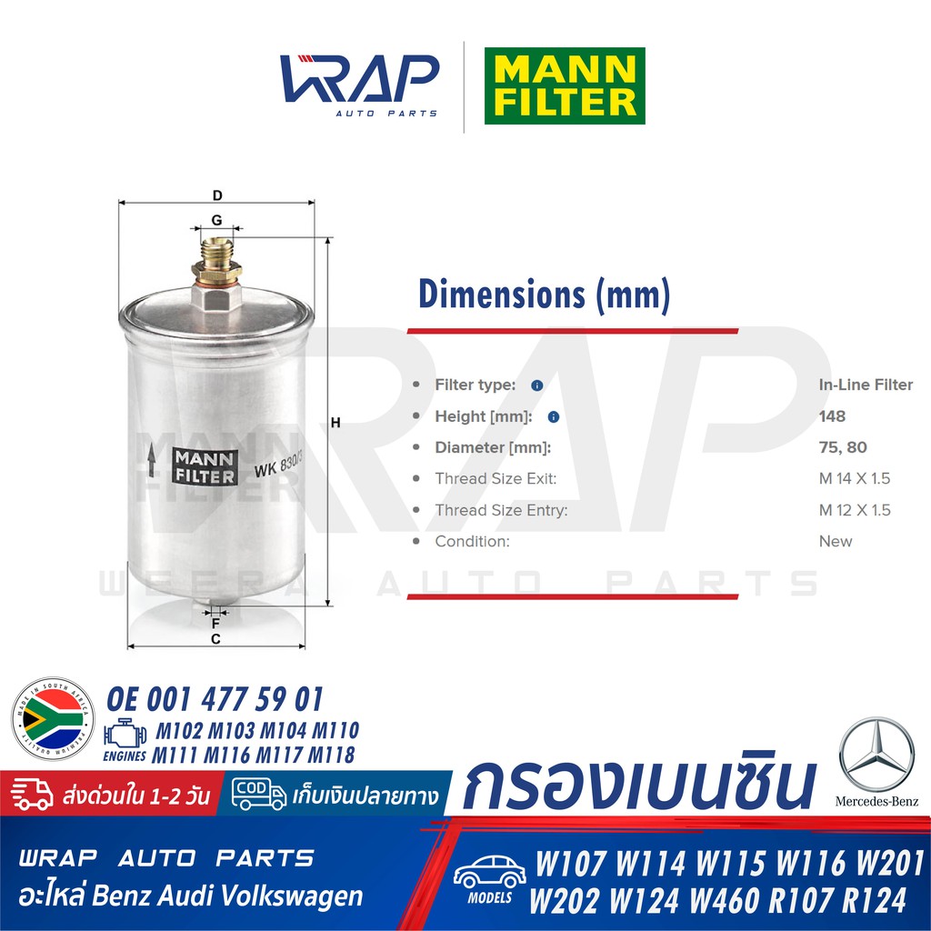 BENZ กรองเบนซิน MANN FILTER WK830/3 ( KL19 ) | เบนซ์ เครื่อง M102 M103 M104  M111 รุ่น W123 W124 W201 W202 W126 | Shopee Thailand