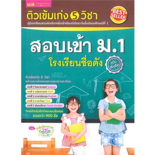 9786164300477:ติวเข้มเก่ง5วิชาสอบเข้าม.1โรงเรียนชื่อดัง