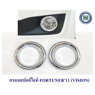 ครอบสปอร์ตไลท์ TOYOTA FORTUNER 2011 ชุบโครเมียม โตโยต้า ฟอจูนเนอร์ 2011