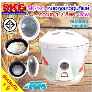 หม้อหุงข้าวอุ่นทิพย์ 1.2 ลิตร SKG รุ่น SK-121