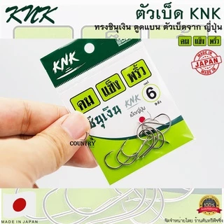 ตัวเบ็ด KNK ชินุเงิน คม แข็ง พริ้ว (Make In Japan)