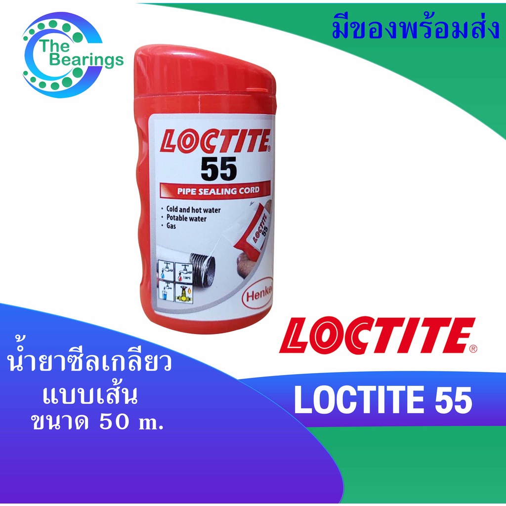 LOCTITE 55 ซีลเกลียวท่อ แบบเส้น ขนาด 150 m. ( ล็อคไทท์ ) LOCTITE55  PIPE SEALING CORD