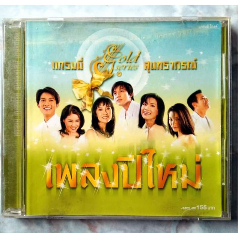 💿 CD แกรมมี่ GOLD SERIES : เพลงปีใหม่ สุนทราภรณ์
