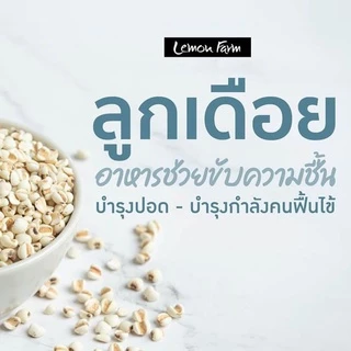 ลูกเดือยขาว Natural Lemon Farm 400 g
