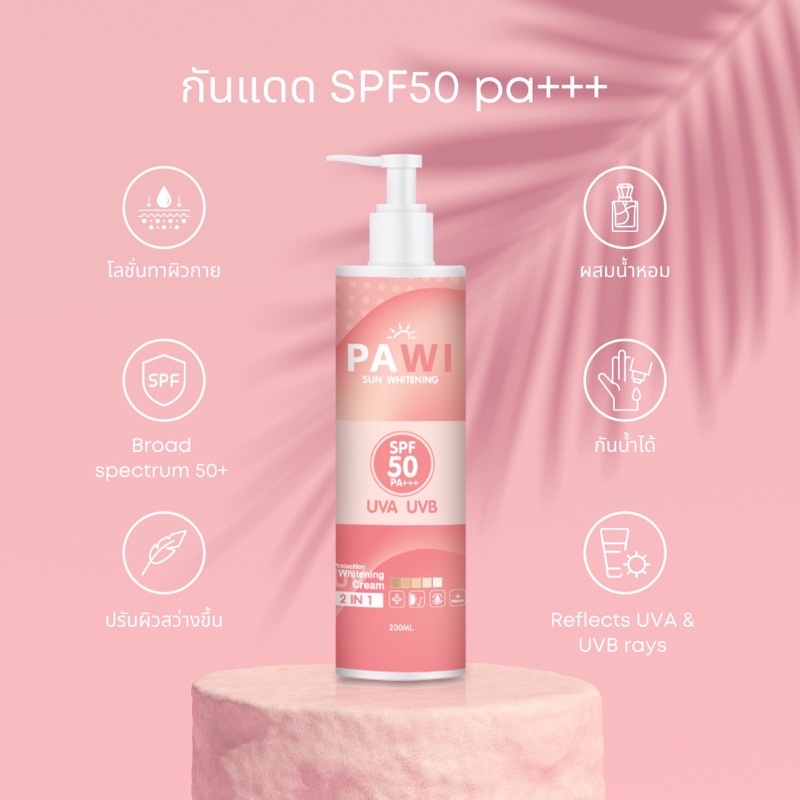กันแดดน้ำหอม Pawi ผิวสว่างขึ้น กันน้ำได้บำรุงในตัว