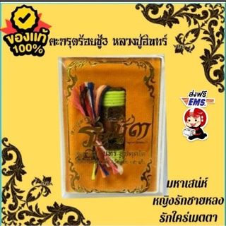 ตะกรุดร้อยชู้ รุ่น3 หลวงปู่อินทร์