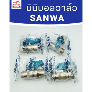 มินิบอลวาล์ว SANWA 1/2 (4หุน) ทองเหลืองคุณภาพสูง