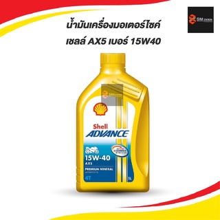 น้ำมันเครื่องมอเตอร์ไซค์ เชลล์ AX5 15W-40 ขนาด 0.8 / 1 ลิตร