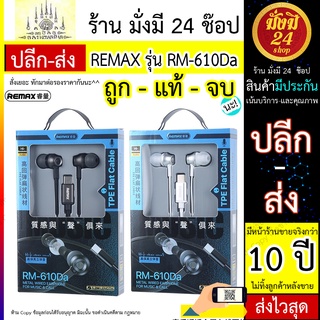 REMAX RM-610Da หูฟังสมอร์ทอค เสียงดี แบบ in-ear หูฟังREMAX หูฟังinear หูฟังมีสาย หูฟัง หูฟังแจ๊คTypeC สายType-C