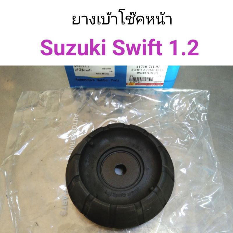 (1ตัว) ยางเบ้าโช๊คหน้า Suzuki Swift 1.2