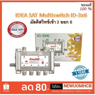 IDEASAT Multiswitch ID-3x6 มัลติสวิทซ์ ,ไอเดียแซท รุ่น ID-3x6 ไม่มีไฟเลี้ยง