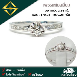 SPK แหวนเพชรแท้ 1/0.20 12/0.13 กะรัต ทอง(18K) 2.50 กรัม เก็บปลายทางได้ ฟรีเรือนทอง หรือ ทองคำขาว บริการจัดส่งฟรี ปรับไซด