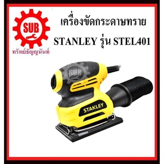 STANLEY เครื่องขัดกระดาษทราย STEL 401 220 w สี่เหลียมจัตุรัส  STEL401    STEL-401