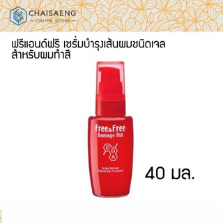 FREE&amp;FREE Damage Aid Serum Nutrient For Color Treated Hair ฟรีแอนด์ฟรี เซรั่มบำรุงเส้นผมชนิดเจลสูตร สำหรับผมทำสี 40 มล.