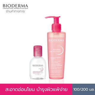 Bioderma Sensibio H2O คลีนซิ่งไมเซล่า 100 มล. + เจลล้างหน้า สำหรับผิวแพ้ง่าย 200 มล.