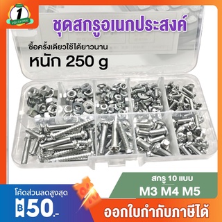 ชุดสกรู M3 M4 M5 250g ชุดสกรูปลายแหลม พร้อมกล่อง Screw package พร้อมส่งในไทย