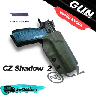 ซองปืนพกนอกชักเร็ว CZ Shadow 2 วัสดุ KYDEX งาน Made in Thailand 100% สั่งปรับแต่งรายละเอียดได้