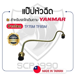 - แป๊ปหัวฉีด - สำหรับ YANMAR จ้าวโลก รุ่น TF75M - TF75LM - TF85M - TF85LM - ยันม่าร์ -