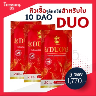 (++ส่งฟรี 3 ซอง++) 10ดาว DUO หัวเชื้อจุลินทรีย์ สำหรับใบ  เห็นผล ตั้งแต่ซองแรก 10ดาวไบโอ 10ดาวจุลินทรีย์ 10ดาวดูโอ