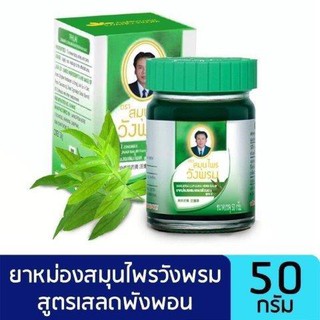 🍀2ฟรี1🍀 เสลดพังพอน สมุนไพรวังพรม  ตรา วังพรม เสลดพังพอน สีเขียว หมอเฉลิมขนาด 50 กรัม+หม่อง วังพรม ขาว 5g