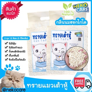 ์NekoCareทรายแมวเต้าหู้ชุด2ถุงทรายแมวกลิ่นนมฮอกไกโดทรายแมวผลิตจากธรรมชาติตักทิ้งชักโครกได้ขนาด6ลิตร