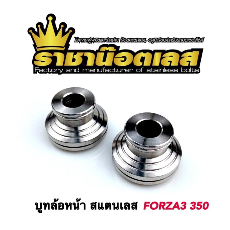 บูทล้อหน้าถอดซีล Forza350 (ราคา1คู่) รุ่น ถอดซีลออก