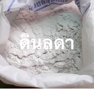 ปูนขาว (ปูนเปลือกหอย) แบ่งบรรจุขนาดถุงละ 1 กิโลกรัม ร้านดินลดา