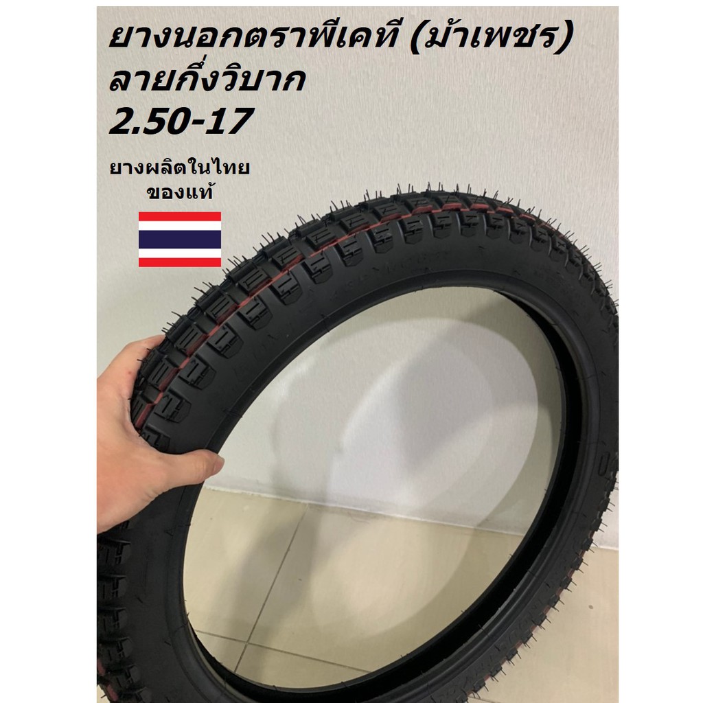 PKT ยางนอกมอเตอร์ไซค์ขอบ 17 ลายกึ่งวิบาก