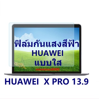 ฟิล์มหน้าจอกันแสงสีฟ้า Notebook HUAWEI X PRO 13.9(16:10) ปี2020/2021 แบบใส เกรด A กันแสงสีฟ้า กันแสงสะท้อน