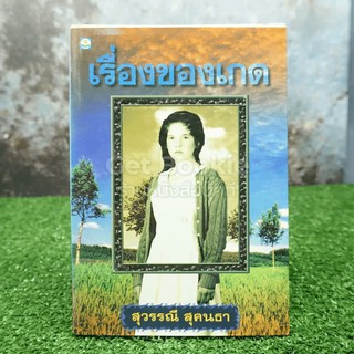 เรื่องของเกด - สุวรรณี สุคนธา