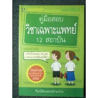 คู่มือสอบวิชาเฉพาะแพทย์ 12 สถาบัน