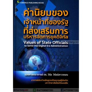 ค่านิยมของเจ้าหน้าที่ของรัฐที่ส่งเสริมการบริหารจัดการยุคดิจิทัล วิรัช วิรัชนิภาวรรณ