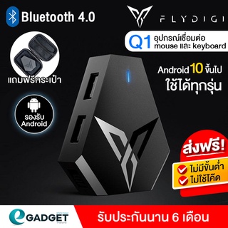 แหล่งขายและราคา(ประกันศูนย์) Flydigi Q1 อุปกรณ์เชื่อมต่อ mouse และ keyboard PUBG Andriod ไม่โดนแบน (แถมฟรีกระเป๋า)อาจถูกใจคุณ