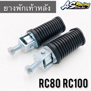 ยางพักเท้าหลัง RC80 RC100 Sprinter100 Crystal สปิ้นเตอร์100 คริสตัล สินค้าคุณภาพเทียบแท้