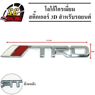 โลโก้โครเมี่ยม โลโก้ สติ๊กเกอร์ 3D แถมฟรีกาว3M สำหรับรถยนต์ สินค้ามีคุณภาพ