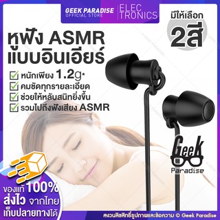 [หูฟัง ASMR ช่วยให้หลับสนิท ASMR] สุดยอดหูฟังสำหรับนอนและ ASMR หูฟังใส่นอนแบบเสียบหู น้ำหนักเบา พร้อมไมค์ในตัว