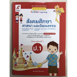 แม่บทมาตรฐาน สังคมศึกษา ศาสนา และวัฒนธรรม ป.1 อจท