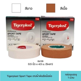 Tigerplast Sport Tape เทปผ้าพันยึดข้อต่อ ขนาด 0.5นิ้วx4.5ม.(5หลา) ไทเกอร์พล๊าส สปอร์ตเทป