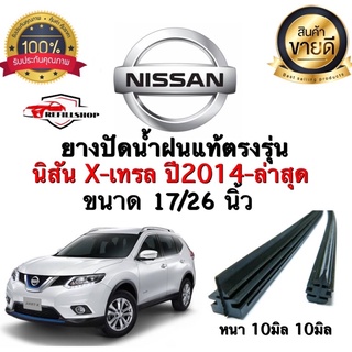 ยางปัดน้ำฝนแท้ตรงรุ่น‼️NISSAN X-TRAIL ปี2014-ล่าสุด ขนาด 17นิ้ว/26นิ้ว