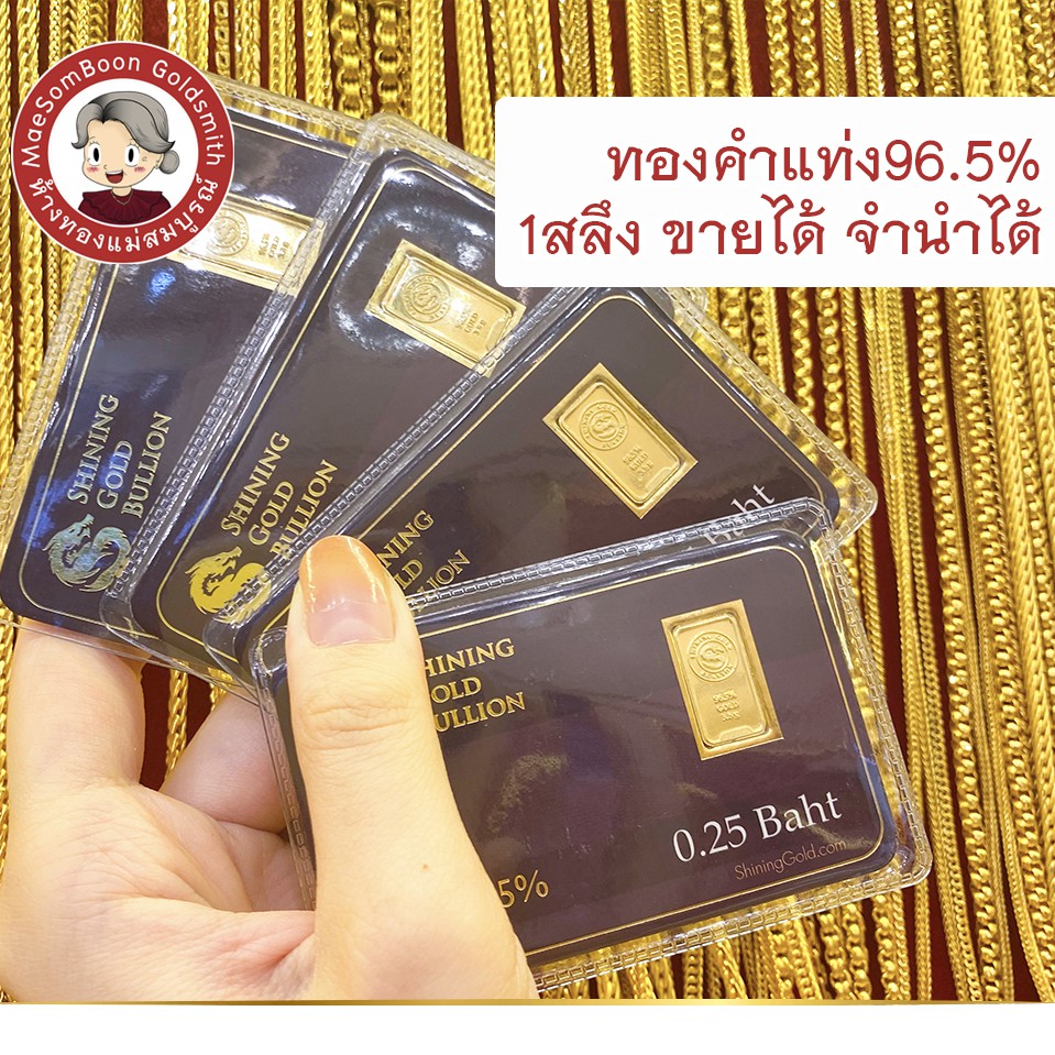 ทองแท่ง 96.5% 1สลึง ส่งฟรี มีใบรับประกัน ขายได้ จำนำได้ ✨ร้านทองขายเองจ้า มาตราฐาน ทองคำแท่ง เยาวราช