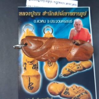 ปลักจ๋อเรียกทรัพย์ หลวงปู่นน จนทวิโล สำนักสงฆ์เขาพรานธูป อ.หัวหิน จ.ประจวบคีรีขันธ์