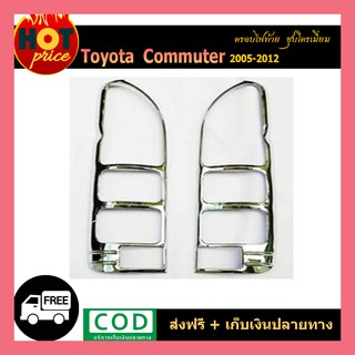 ครอบไฟท้าย COMMUTER 2005-2012 ชุบโครเมี่ยม