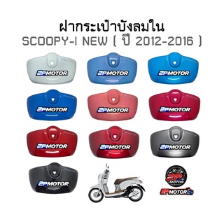 ฝากระเป๋าบังลมใน SCOOPY-I NEW ปี 2012-2016 ไฟเลี้ยวบังลม