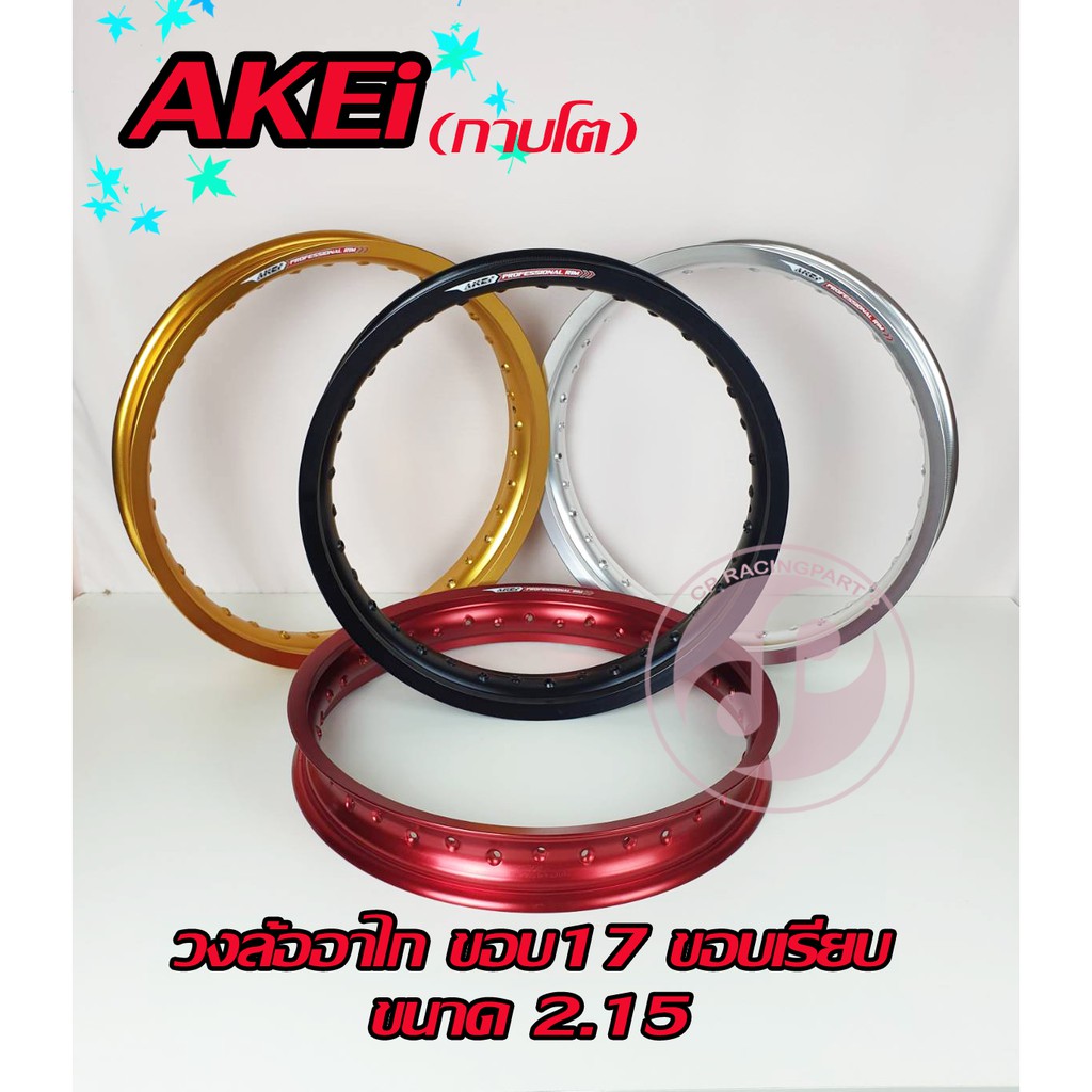 ล้อขอบ17 อาไกกาบโต ขนาด2.15X17 ผลิตจากอลูมิเนียมเกรดA ได้รับมาตรฐาน ISO 9001: 2015 (ราคาต่อ1วง)