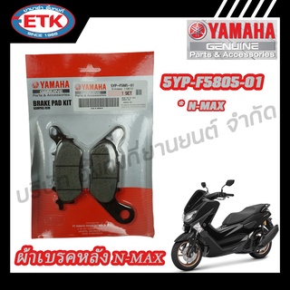 ผ้าดิสก์เบรคหลัง YAMAHA N-MAX (5YP-F5805-01)