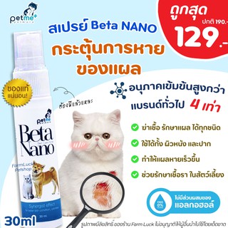 Beta Nano Spray สเปรย์ใส่แผล สัตว์เลี้ยง ⚡️ใช้ดี แผลหายไวมาก⚡️(Exp 6/24) เบต้า นาโน ฆ่าเชื้อ ฉีด พ่น ใส่แผล แผลสด