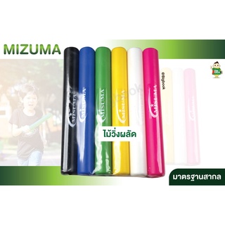 ไม้วิ่งผลัด คธาวิ่งผลัด ไม้วิ่งผลัดไฟเบอร์ MIZUMA  SET 6 ด้าม มาตรฐานสากล พร้อมส่ง