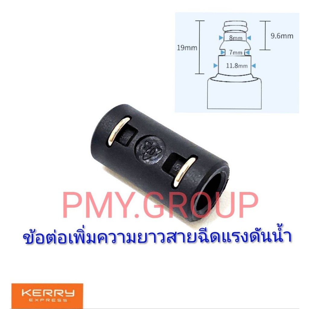 PMY.GROUP ข้อต่อเพิ่มความยาวสายฉีดสายเเรงดันสูง