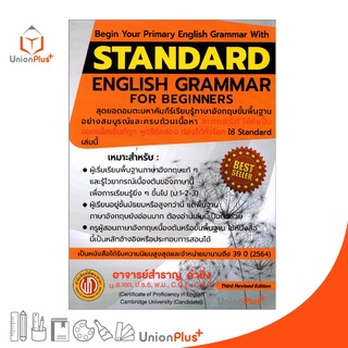 หนังสือ (ปอนด์) STANDARD ENGLISH GRAMMAR FOR BEGINERS อาจารย์สำราญ คำยิ่ง พัฒนาภาษา